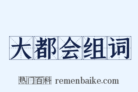 大都会组词是什么意思的图片